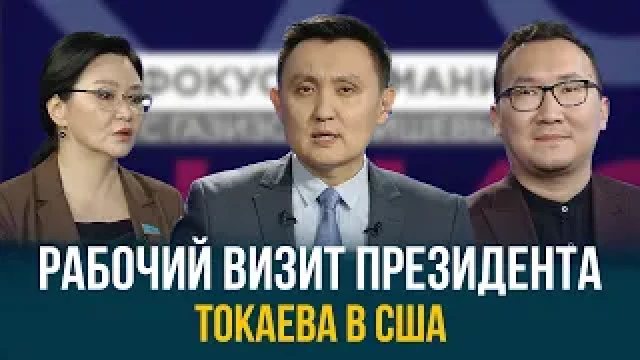 Рабочий визит Президента Токаева в США